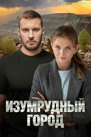 Изумрудный город постер